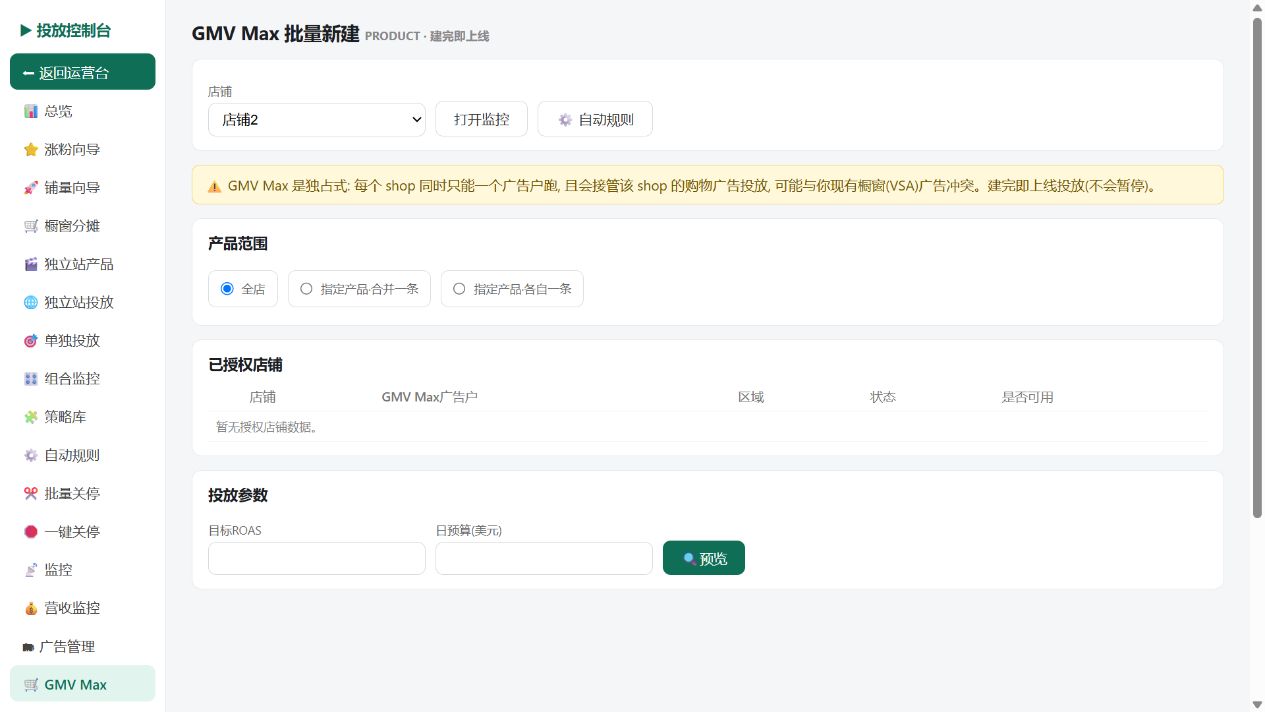 DORIS campaign console showing product scope, authorized stores, ROAS and daily budget controls